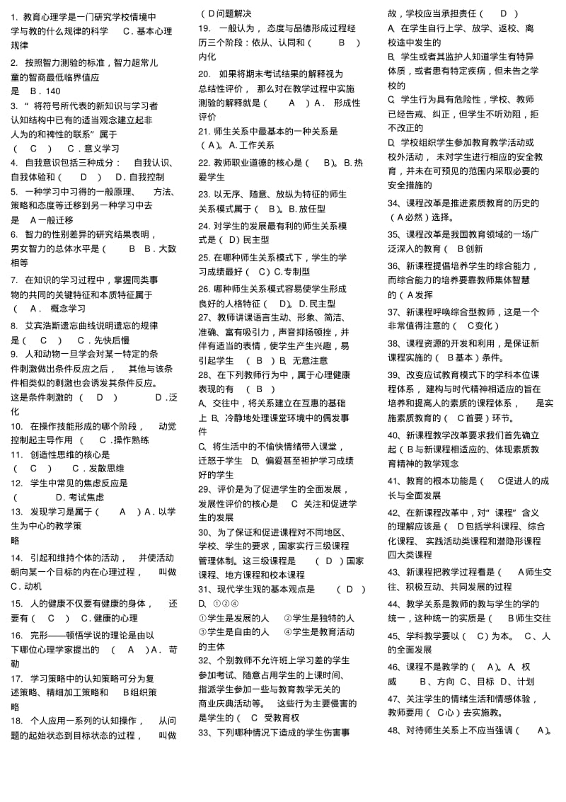 小学教师招聘教育理论综合基础知识题库及答案精编.pdf_第1页