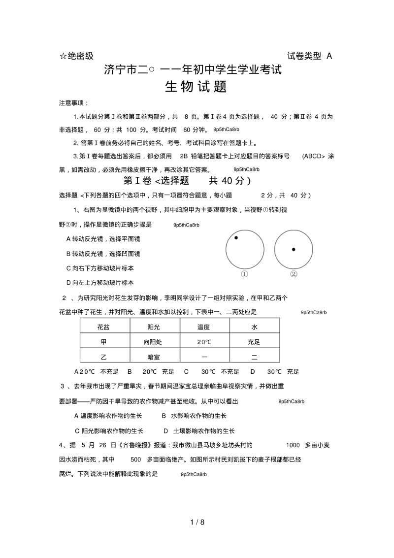 2018年济宁市生物结业考试试题及答案.pdf_第1页