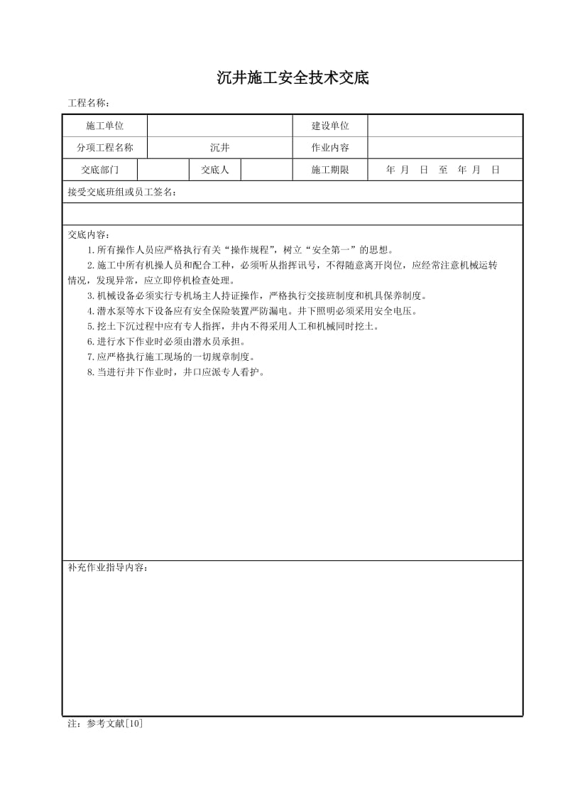 沉井施工安全技术交底.doc_第1页