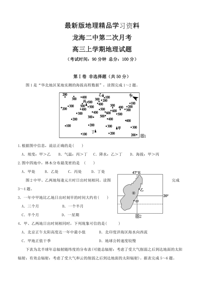 【最新】福建省龙海二中高三上学期第二次月考地理试卷及答案（Word版）.doc_第1页