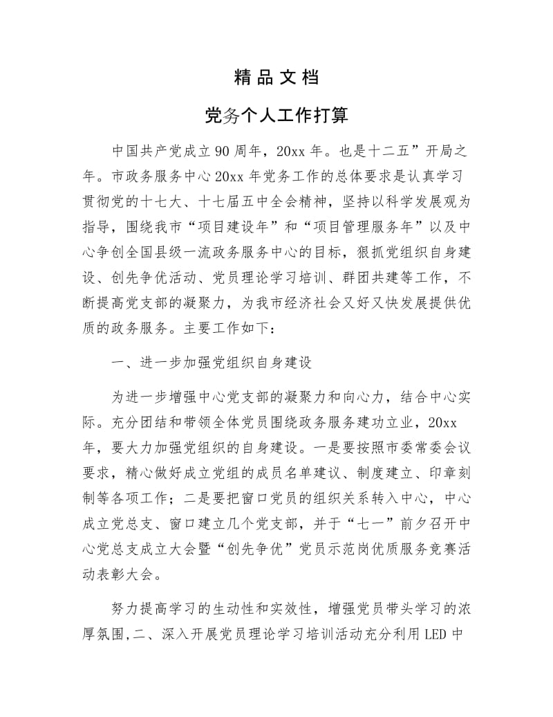 《党务个人工作打算》.docx_第1页