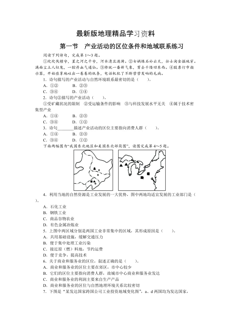 【最新】地理湘教版必修2课后训练：第三章 第一节　产业活动的区位条件和地域联系 Word版含解析.doc_第1页