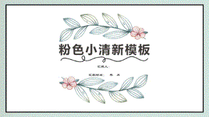 可爱叶子手绘小清新淡雅创意PPT模板.pdf