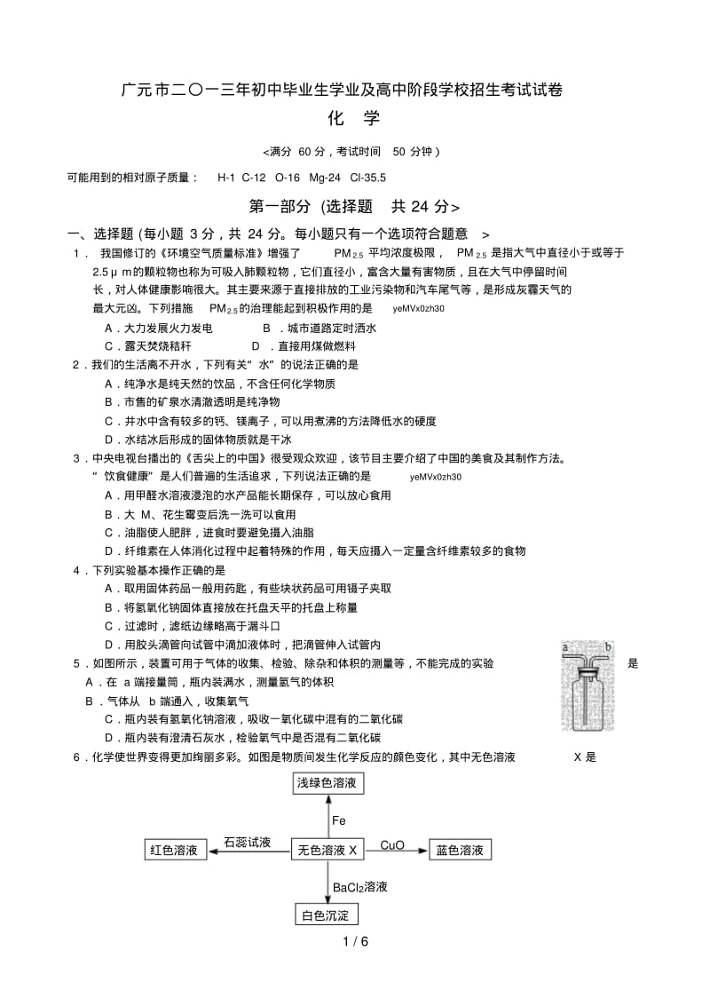 2018年广元市中考化学试题及答案(word版).pdf_第1页