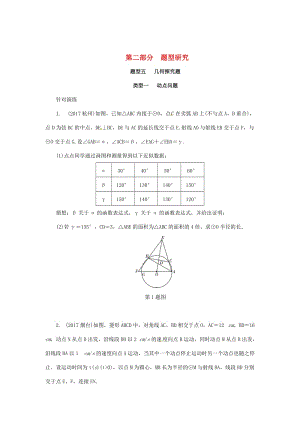 浙江省中考数学复习第二部分题型研究题型五几何探究题类型一动点问题针对演练.doc