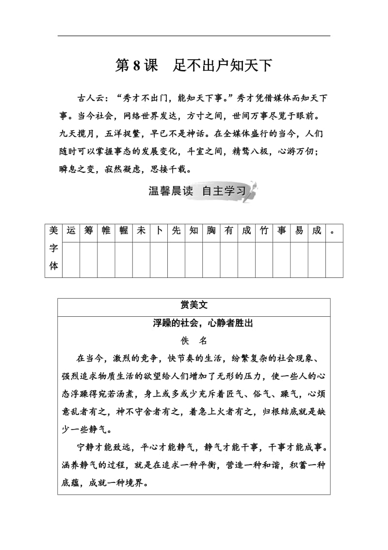 2019春语文（金版学案）粤教版必修3学案：第8课足不出户知天下 Word版含解析.doc_第1页