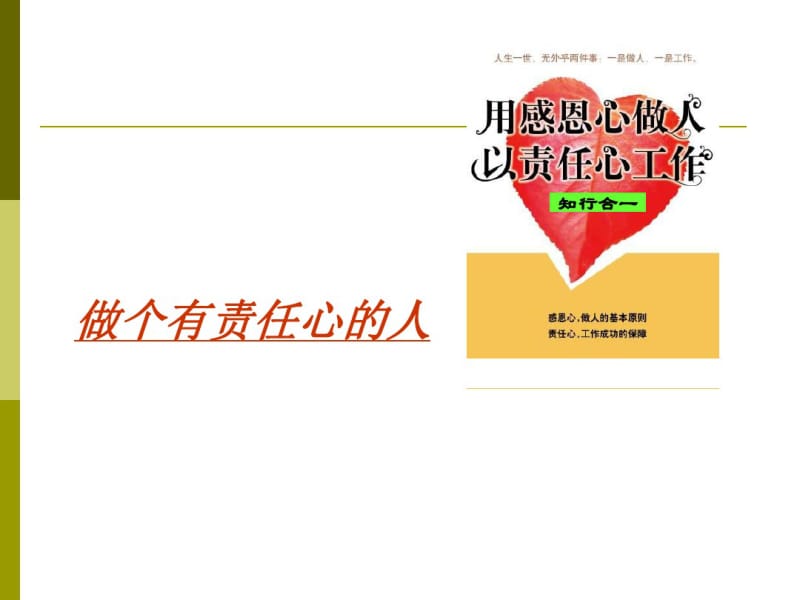 培养责任感让自己成为优秀的员工培训课件(ppt36张).pdf_第1页