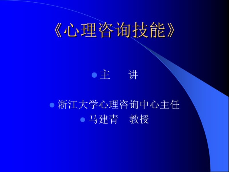 心理咨询技能培训教材(PPT54张).pdf_第1页