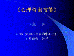 心理咨询技能培训教材(PPT54张).pdf