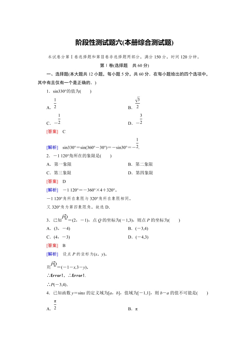 精修版高一数学人教B版必修4精练阶段性测试题6：本册综合测试题 Word版含解析.doc_第1页