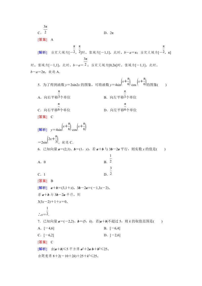 精修版高一数学人教B版必修4精练阶段性测试题6：本册综合测试题 Word版含解析.doc_第2页