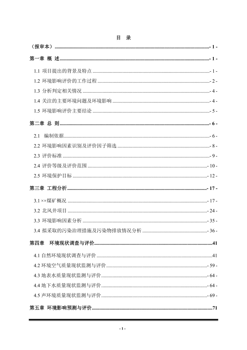 煤矿北风井建设项目环境影响报告书.doc_第1页