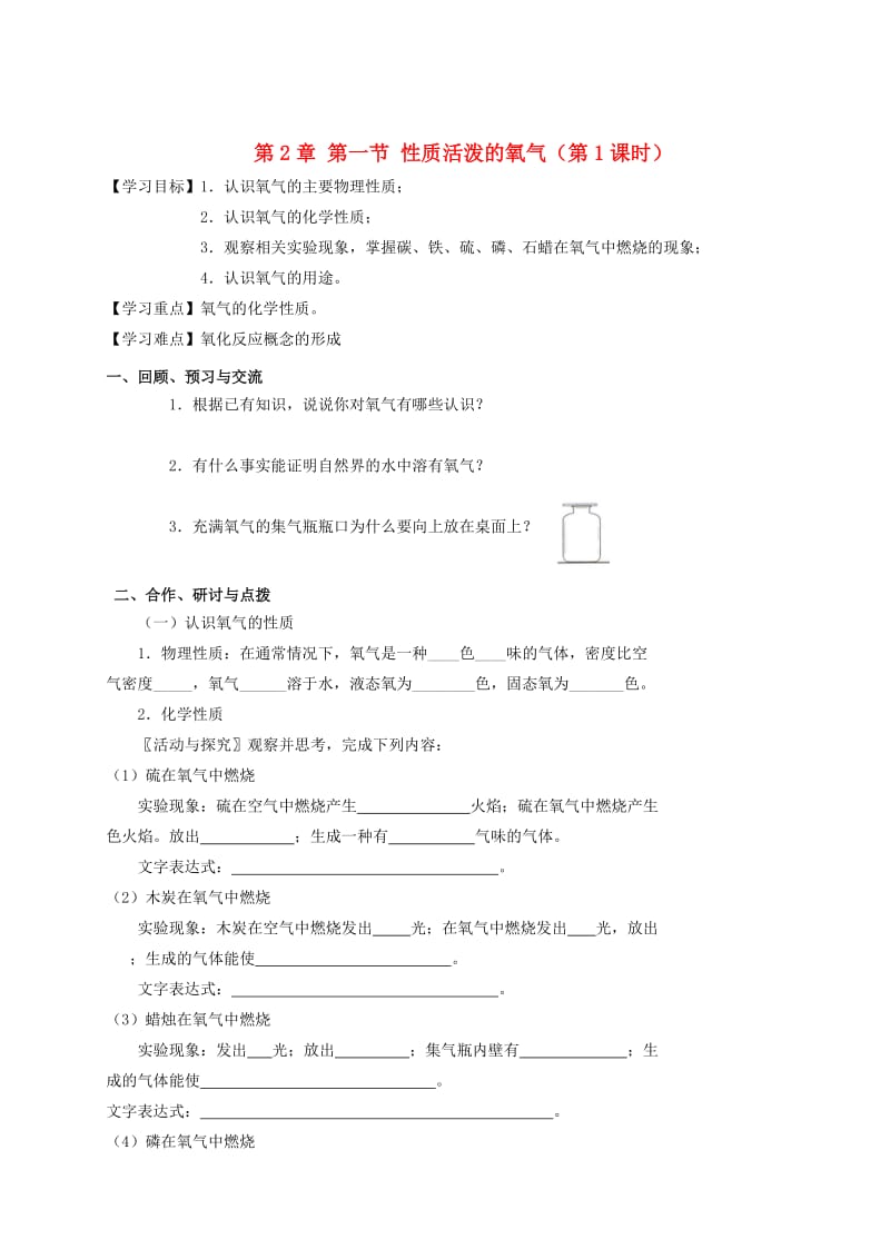 [最新]江苏省扬州市高九年级化学全册 2.1.1 性质活泼的氧气学案沪教版.doc_第1页