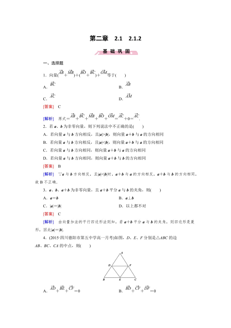 精修版高一数学人教B版必修4精练：2.1.2 向量的加法 Word版含解析.doc_第1页