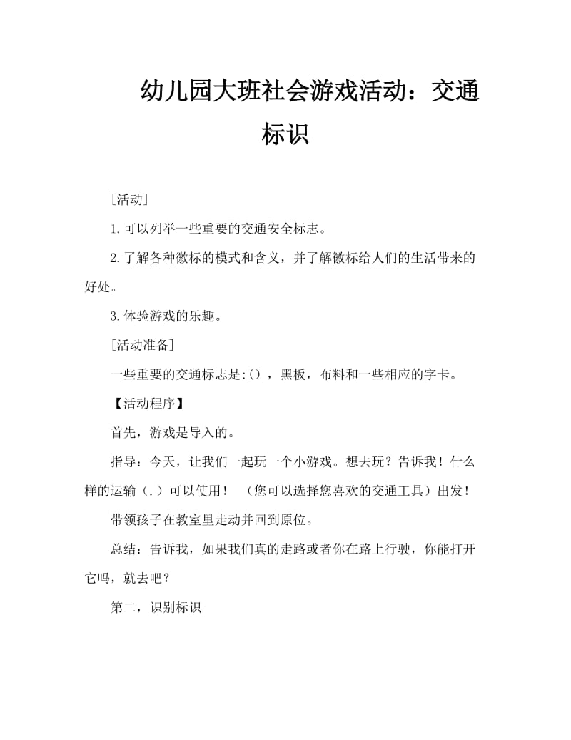 幼儿园大班社会游戏活动：交通标识.doc_第1页