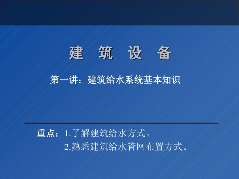 建筑给水系统基本知识(ppt48张).pdf_第1页