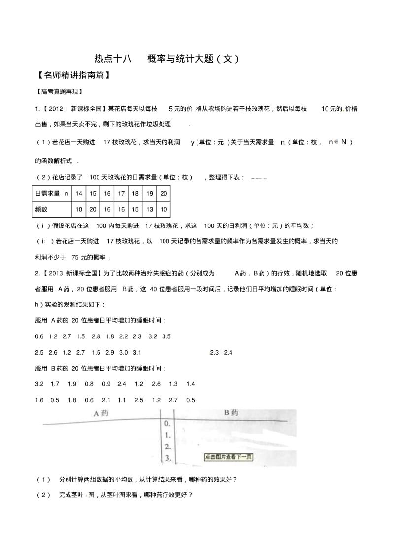 2015高考数学复习资料考点热点讲解练习测试专题18概率与统计大题(文)(新课标版).pdf_第1页