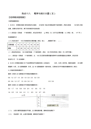 2015高考数学复习资料考点热点讲解练习测试专题18概率与统计大题(文)(新课标版).pdf