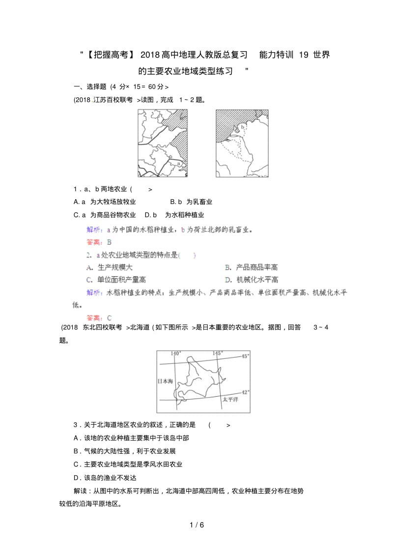 高中地理总复习能力训练：世界的主要农业地域类型练习.pdf_第1页