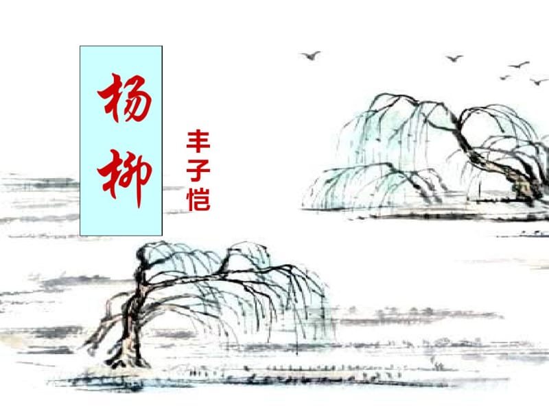 《杨柳》精品PPT课件2(共50张).pdf_第1页