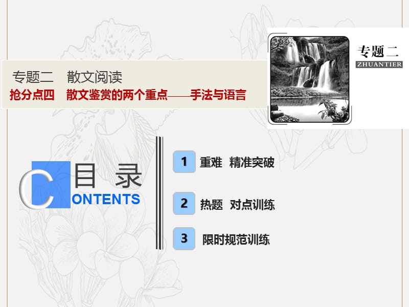 2019年高考语文高分技巧二轮复习专题课件：二抢分点四散文鉴赏的两个重点__手法与语言课件.ppt_第1页