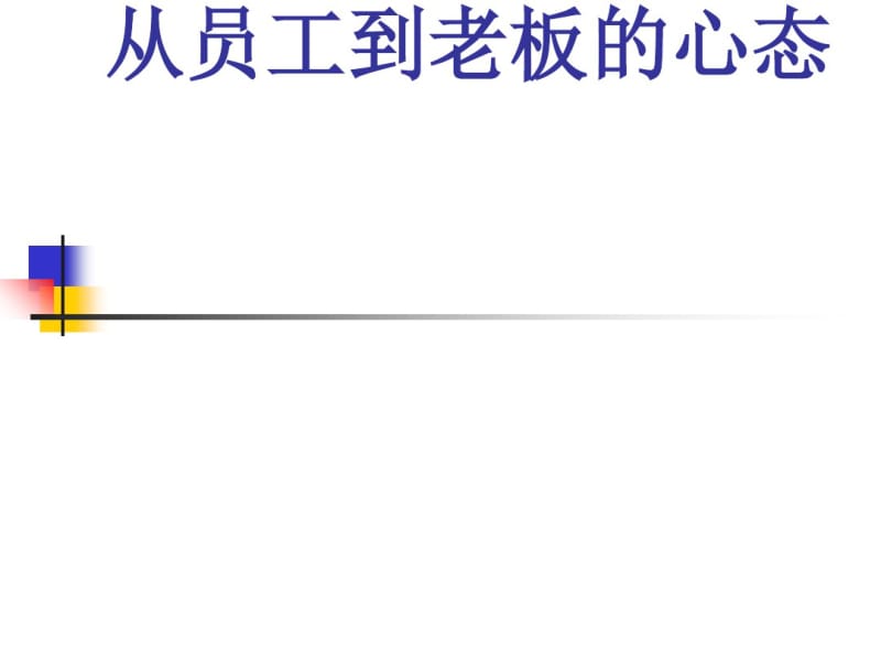 从员工到老板的心态培训课程(PPT62张).pdf_第1页