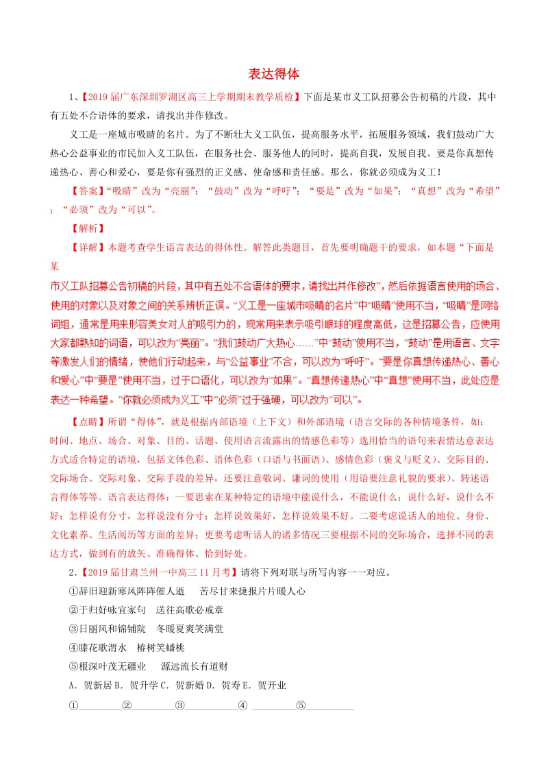 2019届高三语文百所名校好题速递分项解析汇编：（第01期）专题08表达得体（含解析）.doc_第1页