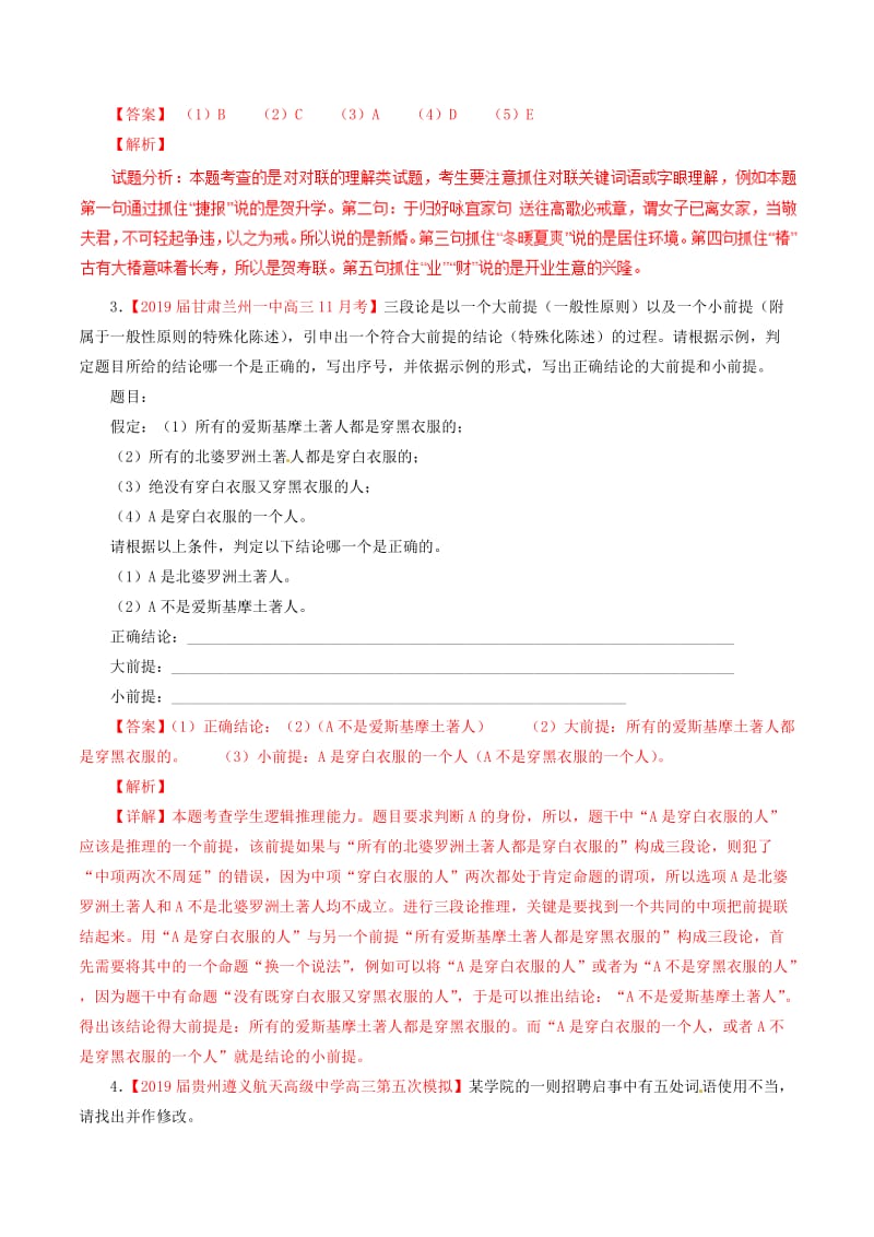 2019届高三语文百所名校好题速递分项解析汇编：（第01期）专题08表达得体（含解析）.doc_第2页