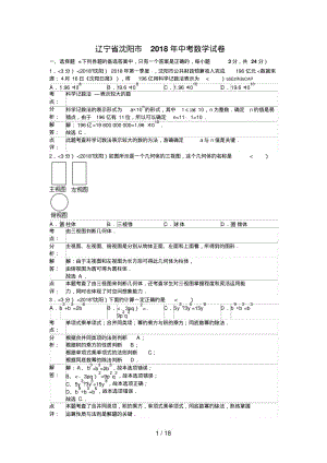 2018年辽宁省沈阳市中考数学试卷含答案.pdf