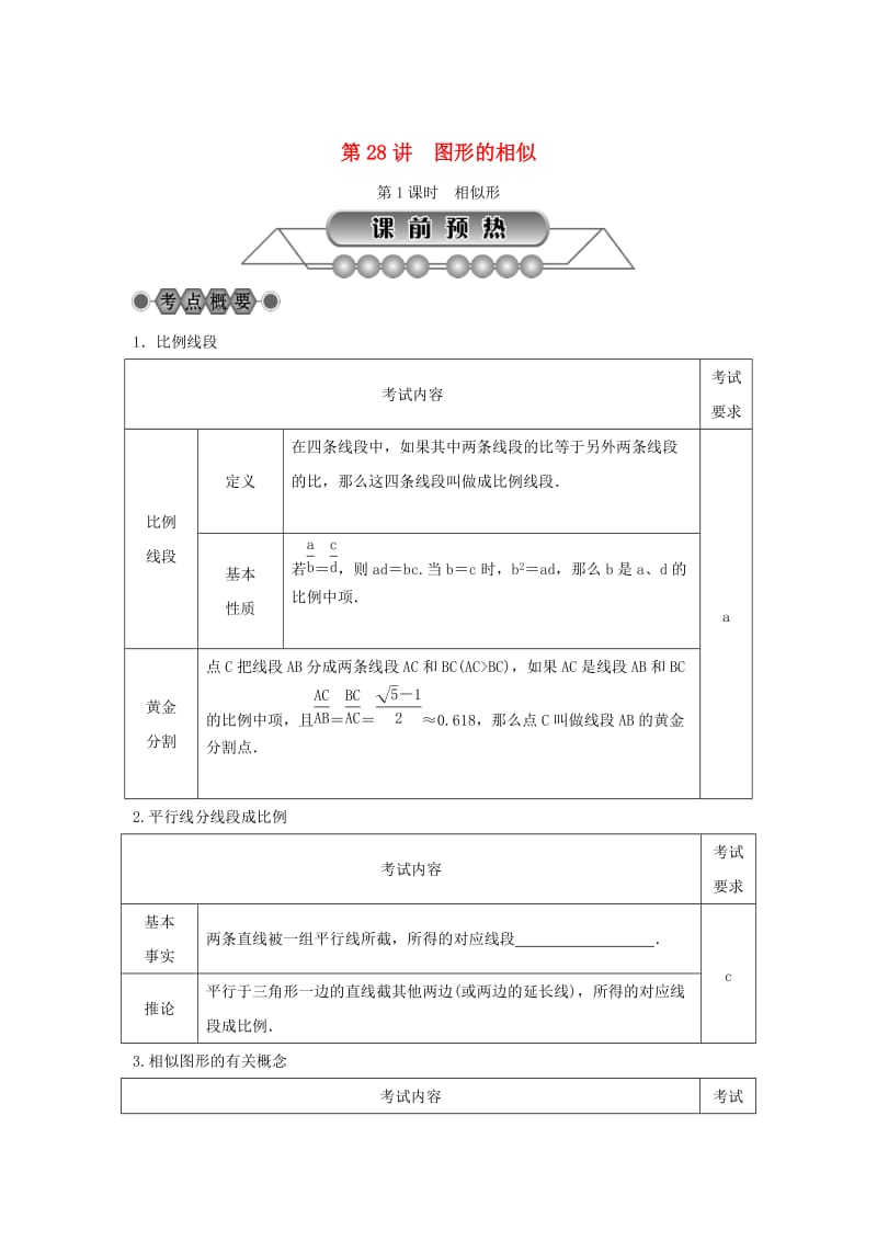 浙江省中考数学总复习第五章基本图形(二)第28讲图形的相似第1课时相似形讲解篇.doc_第1页