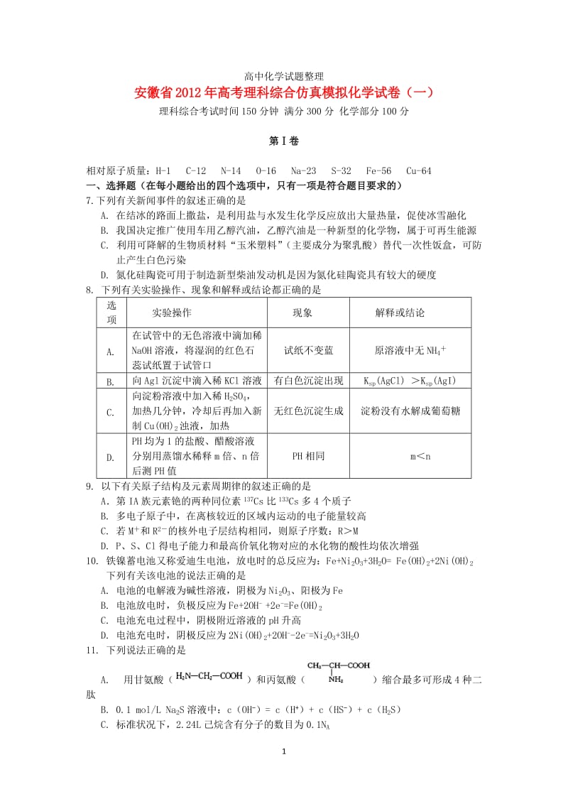 安徽省2012年高考理综仿真模拟（化学部分）试卷（一）新人教版.doc_第1页