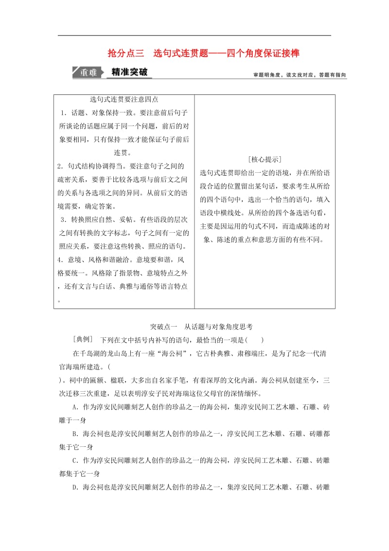 2019年高考语文高分技巧二轮复习专题：七抢分点三唁式连贯题讲义 Word版含解析.doc_第1页