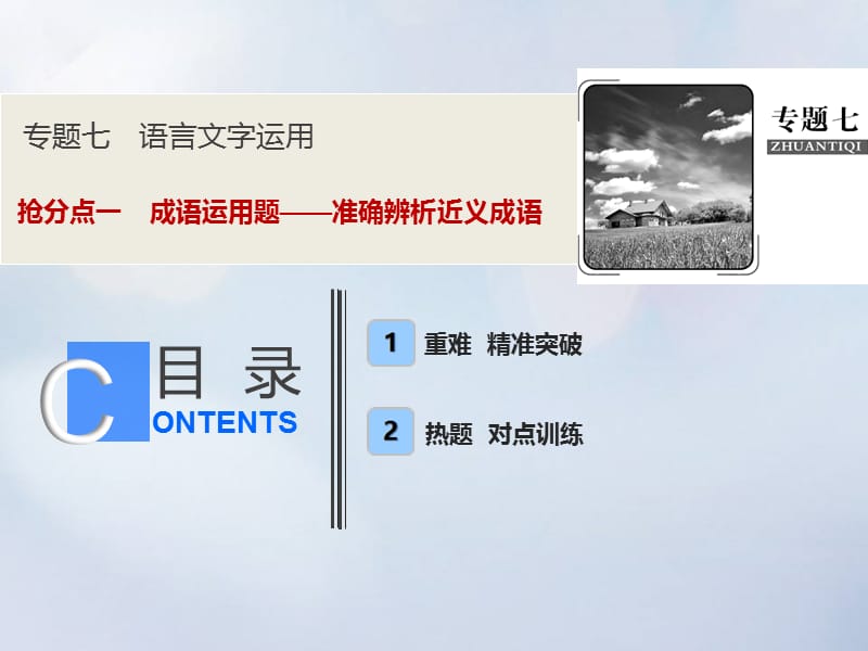 2019年高考语文高分技巧二轮复习专题课件：七抢分点一成语运用题__准确辨析近义成语课件.ppt_第1页