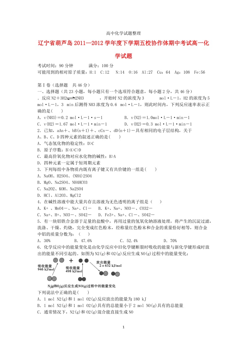 辽宁省葫芦岛五校协作体2011-2012学年高一化学下学期期中考试试题新人教版.doc_第1页