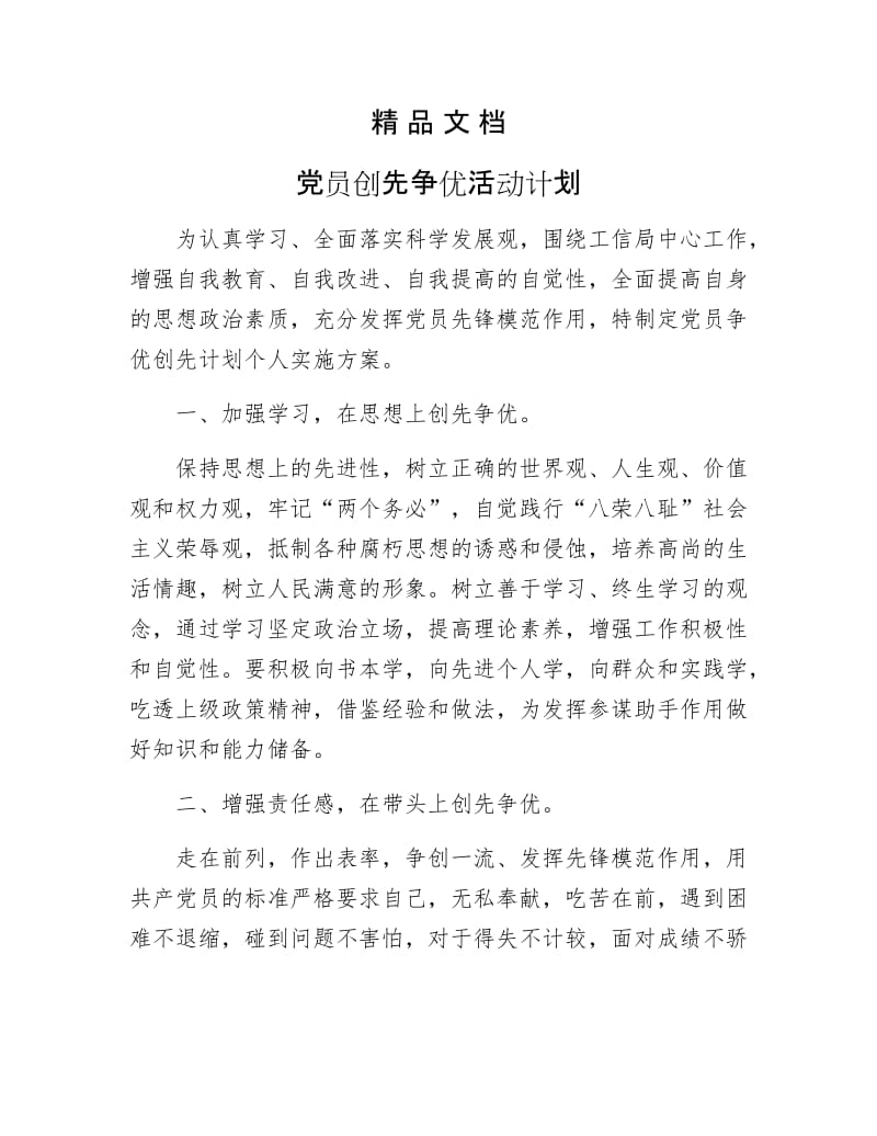 《党员创先争优活动计划》.docx_第1页