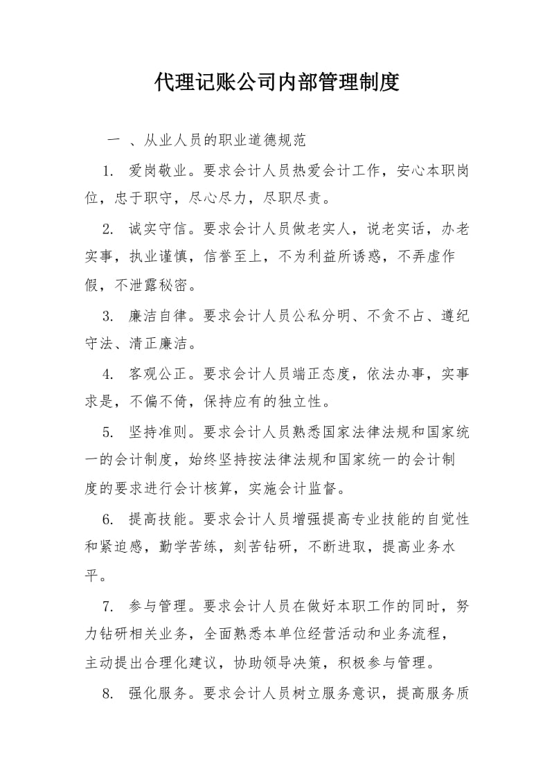 代理记账公司内部管理制度.doc_第1页