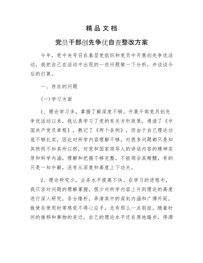 《党员干部创先争优自查整改方案》.docx_第1页