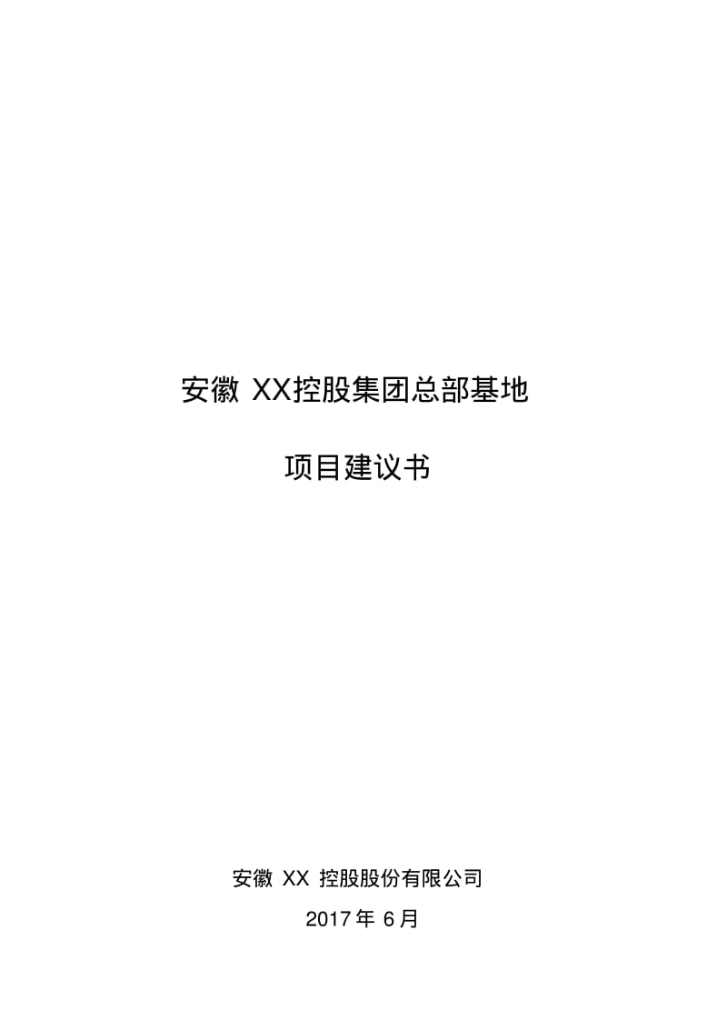 XX控股总部基地项目建议书最新.pdf_第1页