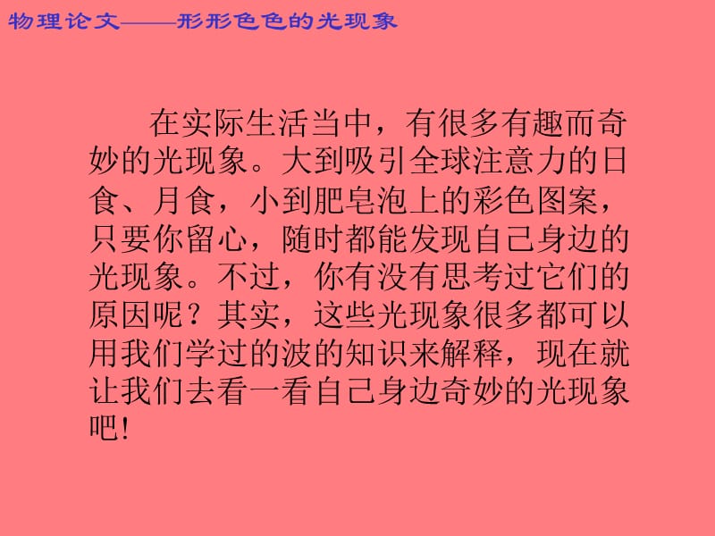 物理论文：形形色色的光现象.ppt_第2页