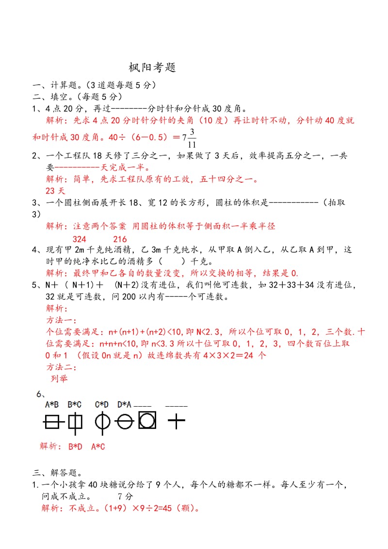 郑州枫杨外国语小升初数学试题及详解.doc_第1页