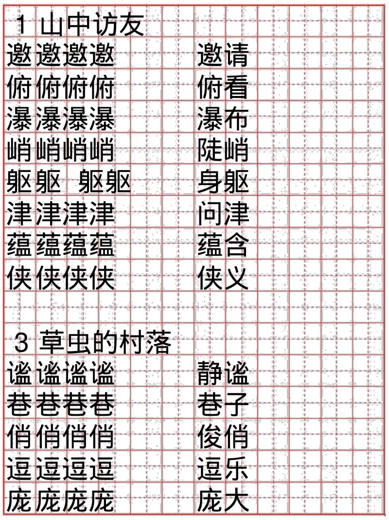 人教版六年级语文上册生字词字帖硬笔楷书.pdf_第1页