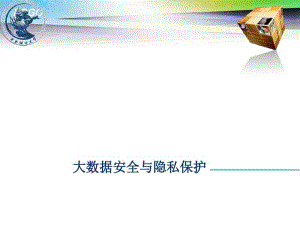 大数据安全与隐私保护(PPT24张).pdf