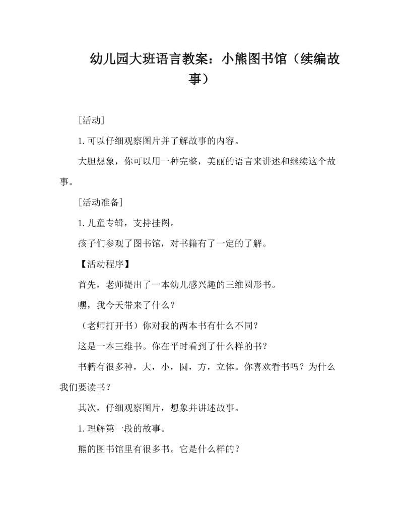 幼儿园大班语言教案：小熊图书馆（续编故事）.doc_第1页