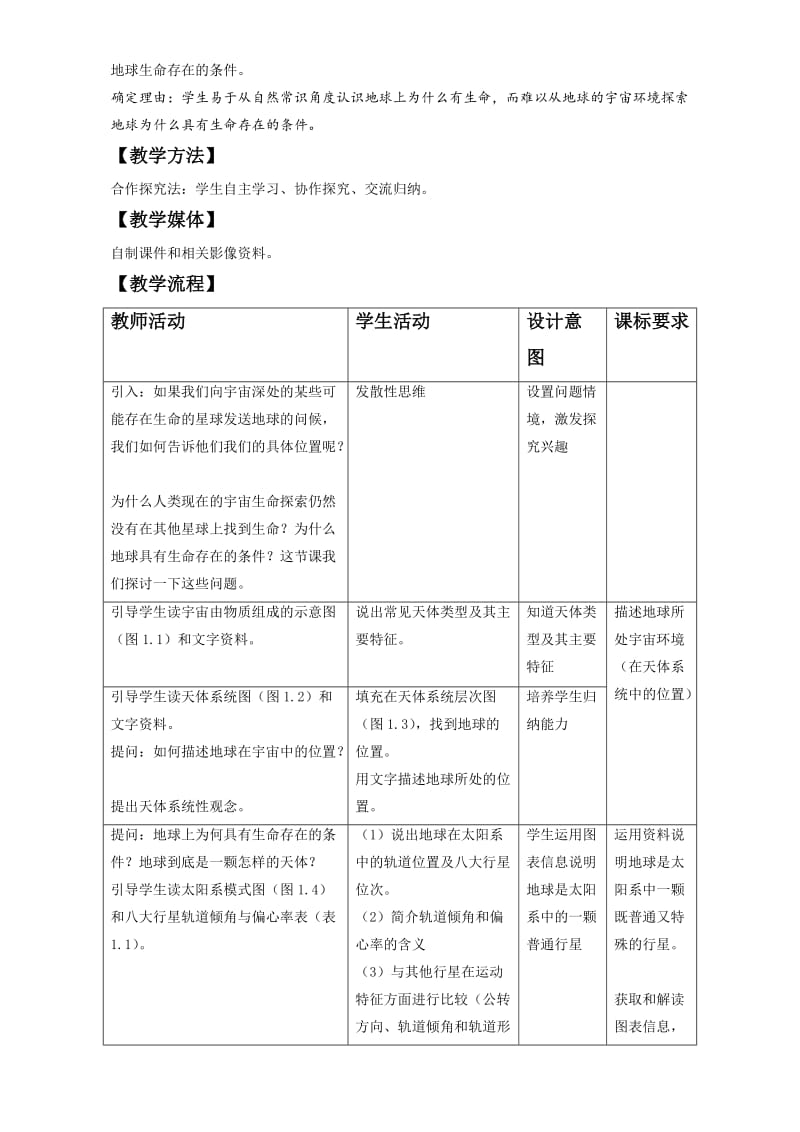 【最新】地理人教版一师一优课必修一教学设计：第一章 第一节《宇宙中的地球》2 Word版含答案.doc_第2页