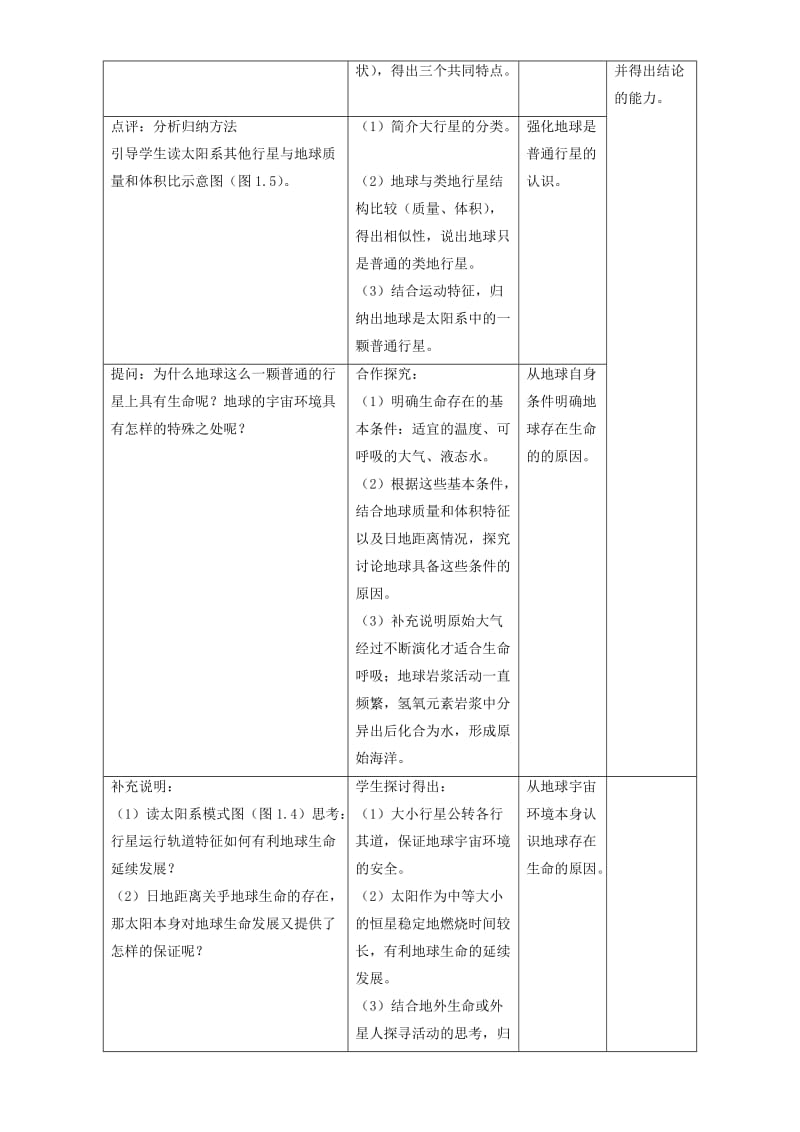 【最新】地理人教版一师一优课必修一教学设计：第一章 第一节《宇宙中的地球》2 Word版含答案.doc_第3页