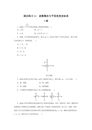 浙江省中考数学：第12讲《函数概念与平面直角坐标系》同步练习（含答案）.doc