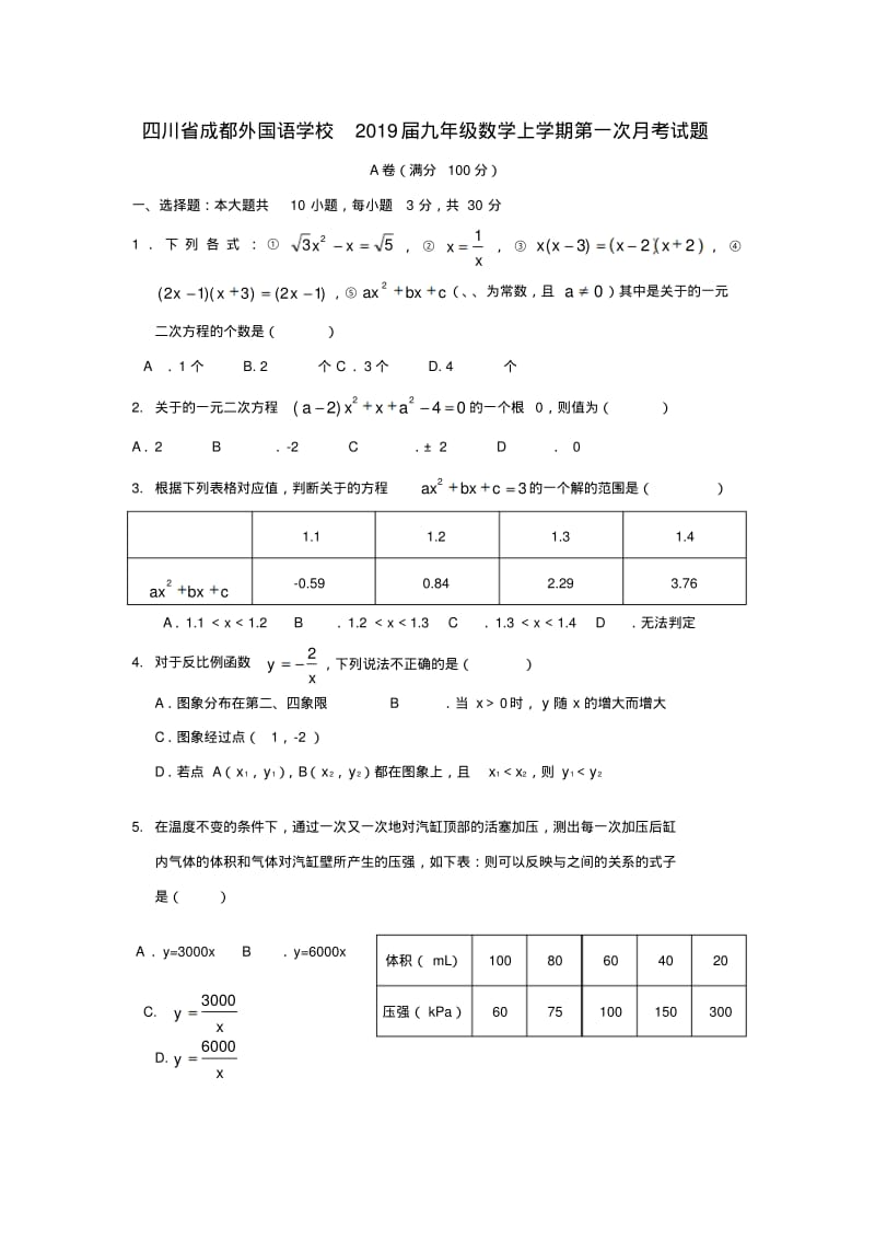 四川省成都外国语学校2019届九年级数学上学期第一次月考试题.pdf_第1页