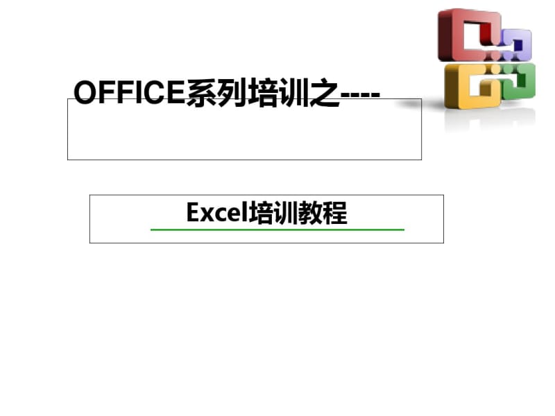 Excel培训教材(PPT42张).pdf_第1页