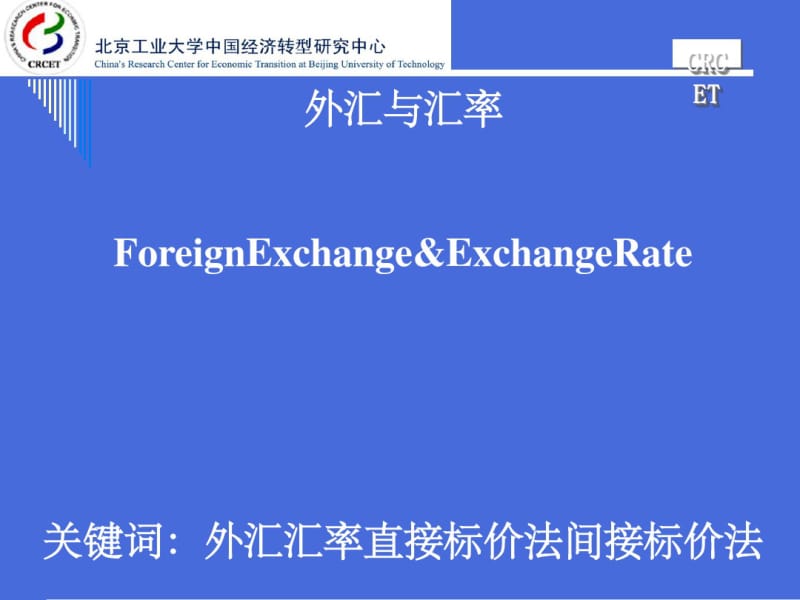 外汇、汇率和汇率理论(PPT46张).pdf_第1页