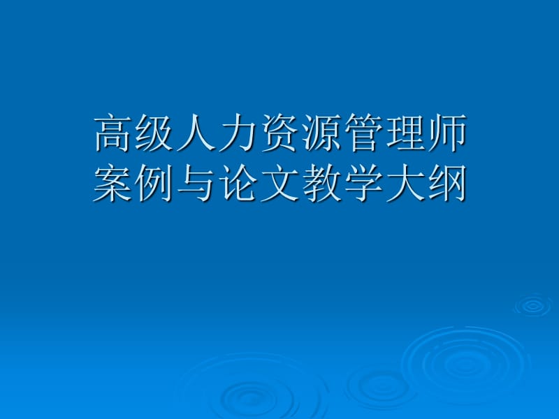 高级人力资源管理师作文培训教学大纲.ppt_第1页